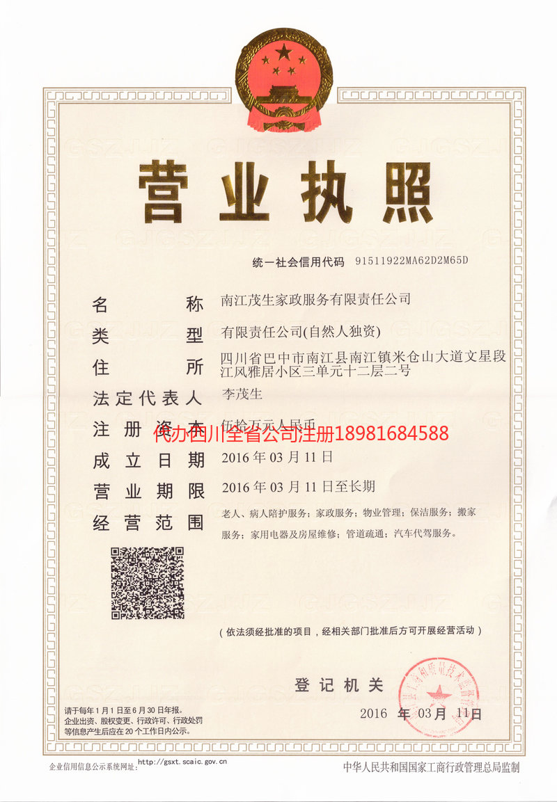 惠州惠州茂盛家政服务有限公司